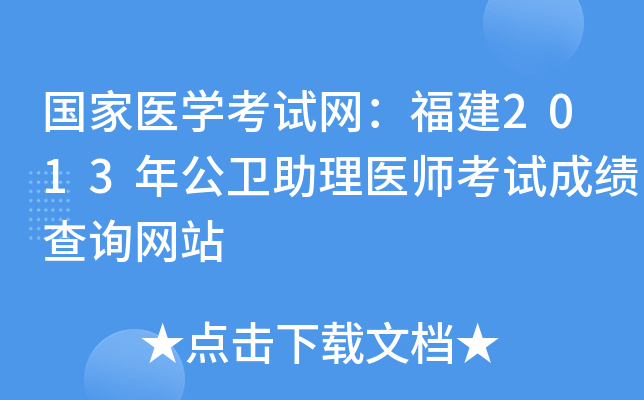 国家医开云kaiyun(中国)考试网：福建2013年公卫助理医师考试成绩查询网站