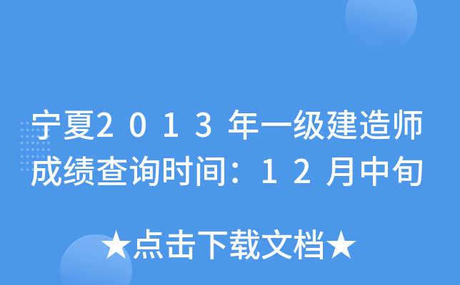 宁夏2013年一级建造师成绩查询时间：12月中旬