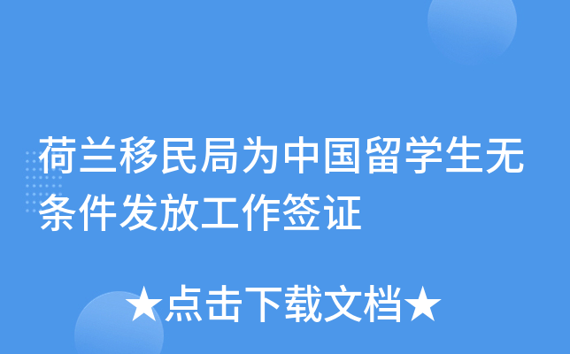 荷兰移民局为中国留开云kaiyun(中国)生无条件发放工作签证