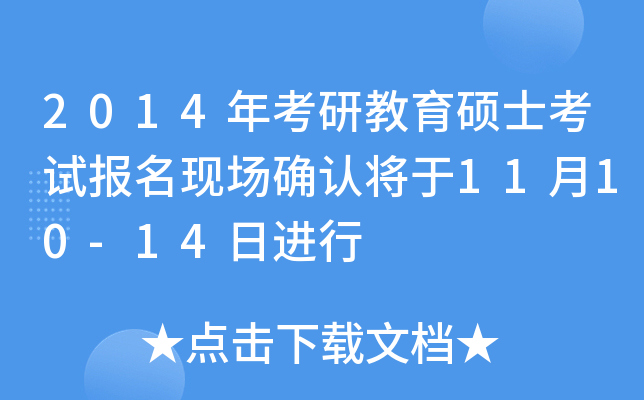 2014年考研教育硕士考试报名现场确认将于11月10-14日进行