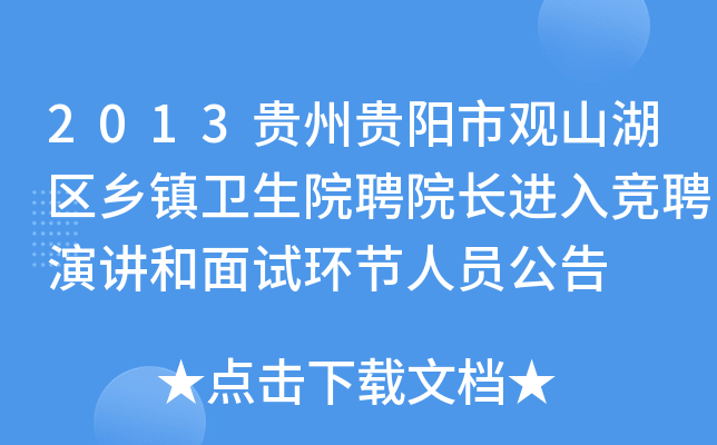 2013贵州贵阳市观山湖区乡镇卫生院聘院长进入竞聘演讲和面试环节人员公告