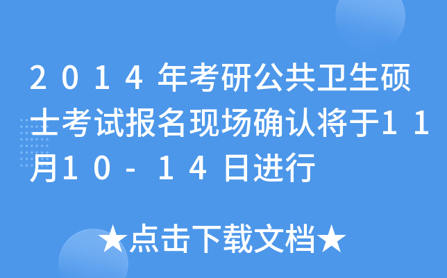 2014年考研公共卫生硕士考试报名现场确认将于11月10-14日进行