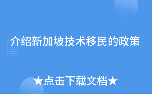 介绍新加坡技术移民的政策