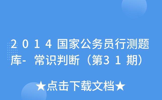 2014国家公务员行测题库-常识判断（第31期）