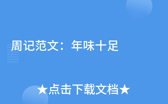 周记范文：年味十足