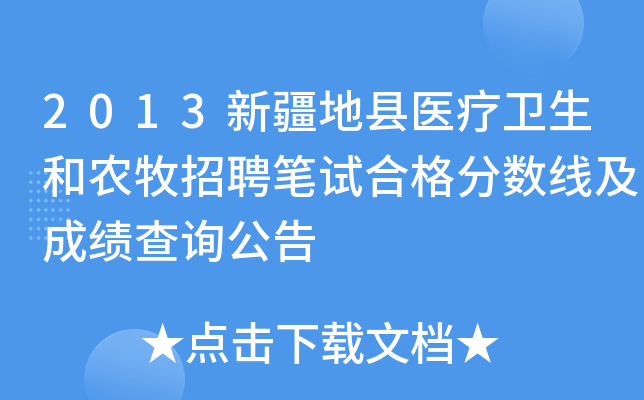 2013新疆地县医疗卫生和农牧招聘笔试合格分数线及成绩查询公告