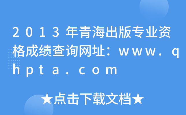 2013年青海出版专业资格成绩查询网址：www.qhpta.com