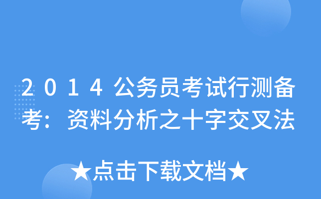 2014公务员考试行测备考:资料分析之十字交叉法