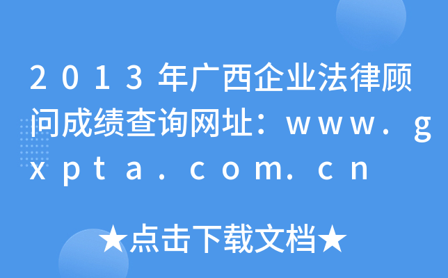 2013年广西企业法律顾问成绩查询网址：www.gxpta.com.cn