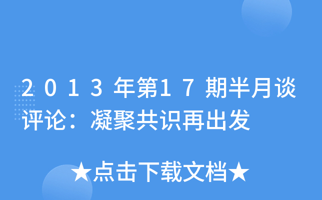 2013年第17期半月谈评论：凝聚共识再出发