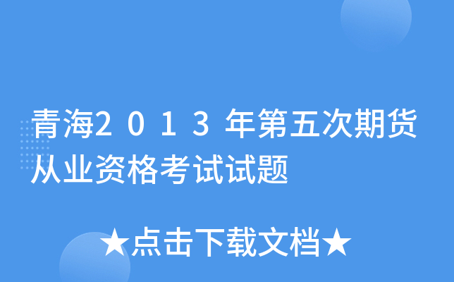 青海2013年第五次期货从业资格考试试题