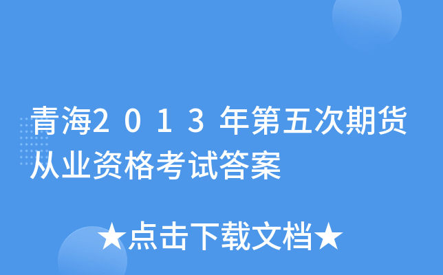 青海2013年第五次期货从业资格考试答案