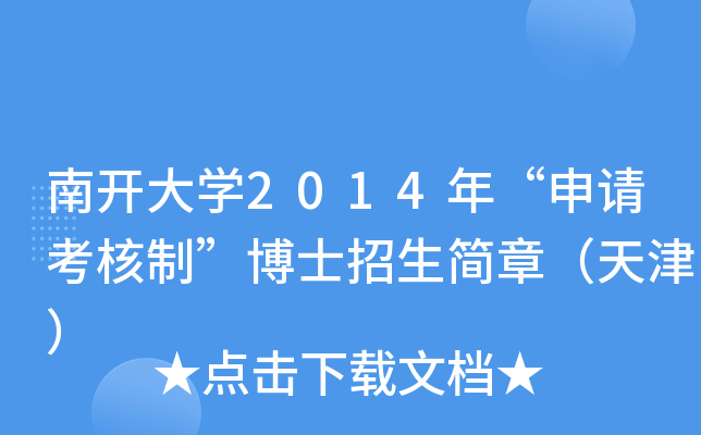 南开大开云kaiyun(中国)2014年“申请考核制”博士招生简章（天津）