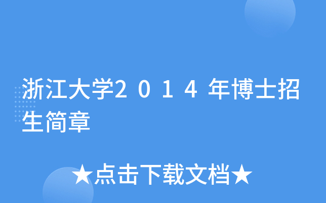 浙江大开云kaiyun(中国)2014年博士招生简章