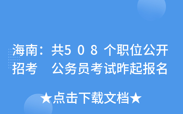 海南：共508个职位公开招考 公务员考试昨起报名