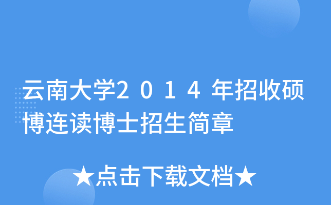 云南大开云kaiyun(中国)2014年招收硕博连读博士招生简章
