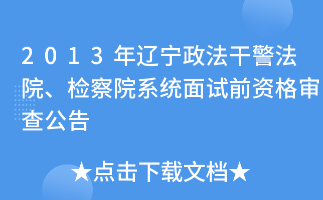 2013年辽宁政法干警法院、检察院系统面试前资格审查公告