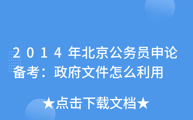2014年北京公务员申论备考：政府文件怎么利用