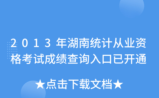 2013Ͻy(tng)Ӌ(j)ĘI(y)Yԇɿ(j)ԃ?ni)_(ki)ͨ