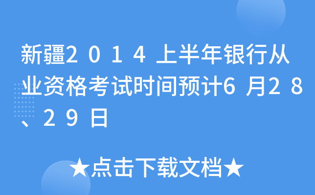 新疆2014上半年银行从业资格考试时间预计6月28、29日