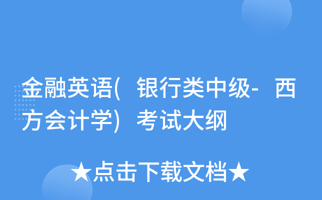 金融英语(银行类中级-西方会计学)考试大纲