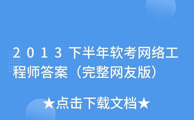 2013下半年软考网络工程师答案（完整网友版）