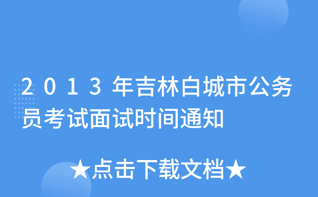 2013年吉林白城市公务员考试面试时间通知