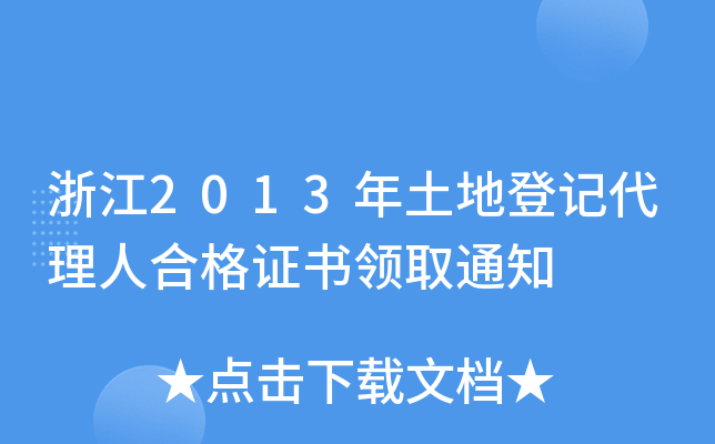 浙江2013年土地登记代理人合格证书领取通知