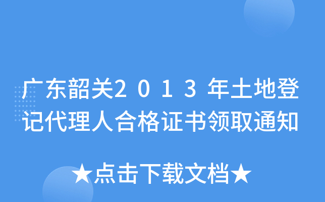 广东韶关2013年土地登记代理人合格证书领取通知