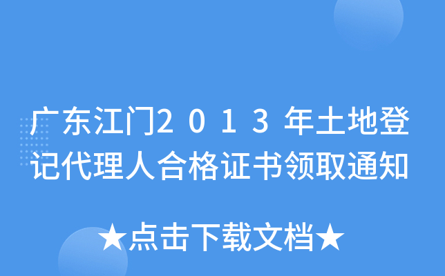 广东江门2013年土地登记代理人合格证书领取通知