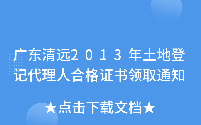 广东清远2013年土地登记代理人合格证书领取通知