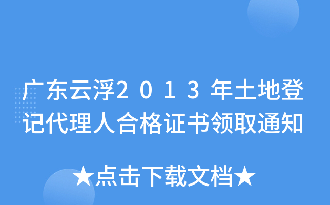 广东云浮2013年土地登记代理人合格证书领取通知