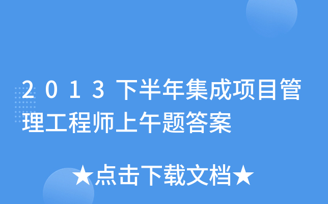 2013下半年集成项目管理工程师上午题答案