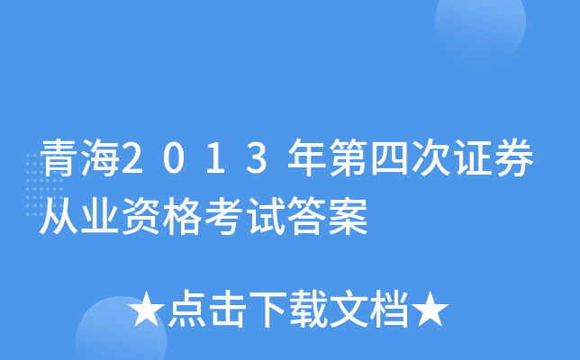 青海2013年第四次证券从业资格考试答案