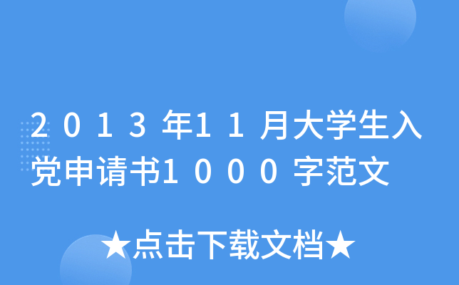 2013年11月大开云kaiyun(中国)生入党申请书1000字范文