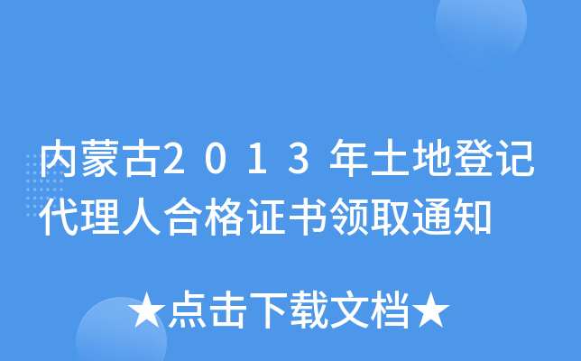 内蒙古2013年土地登记代理人合格证书领取通知