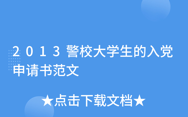 2013警校大开云kaiyun(中国)生的入党申请书范文