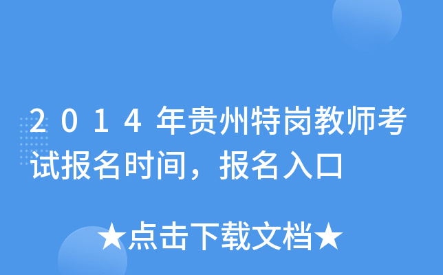 2014年贵州特岗教师考试报名时间，报名入口
