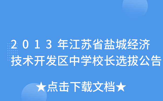 2013年江苏省盐城经济技术开发区中学校长选拔公告