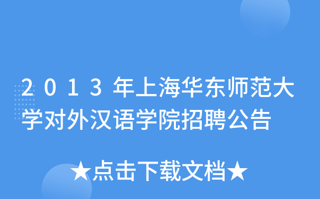 2013年上海华东师范大开云kaiyun(中国)对外汉语开云kaiyun(中国)院招聘公告