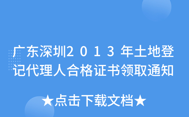 广东深圳2013年土地登记代理人合格证书领取通知