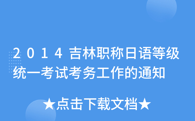 2014吉林职称日语等级统一考试考务工作的通知