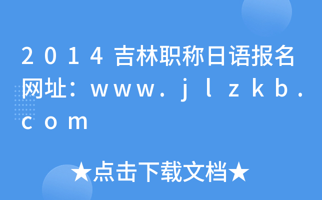 2014吉林职称日语报名网址：www.jlzkb.com