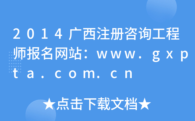 2014Vע(c)ԃ̎(bo)W(wng)վwww.gxpta.com.cn