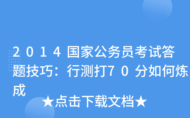 2014国家公务员考试答题技巧：行测打70分如何炼成