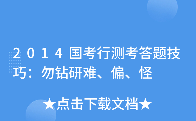 2014国考行测考答题技巧：勿钻研难、偏、怪