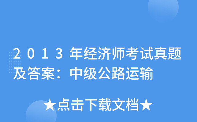 2013年经济师考试真题及答案：中级公路运输