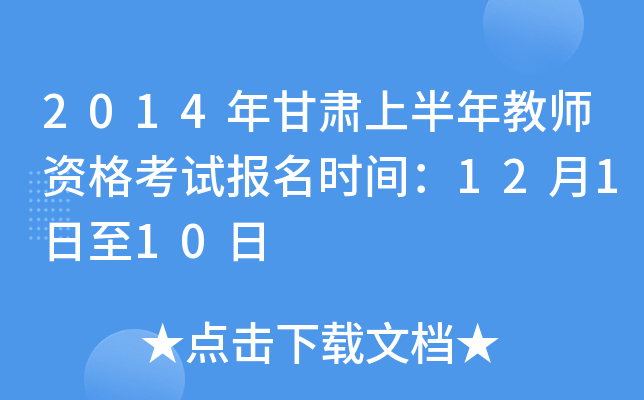 2014年甘肃上半年教师资格考试报名时间：12月1日至10日