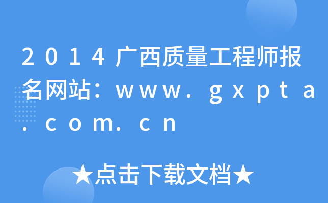 2014广西质量工程师报名网站：www.gxpta.com.cn