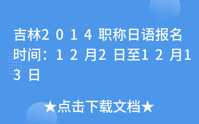吉林2014职称日语报名时间：12月2日至12月13日